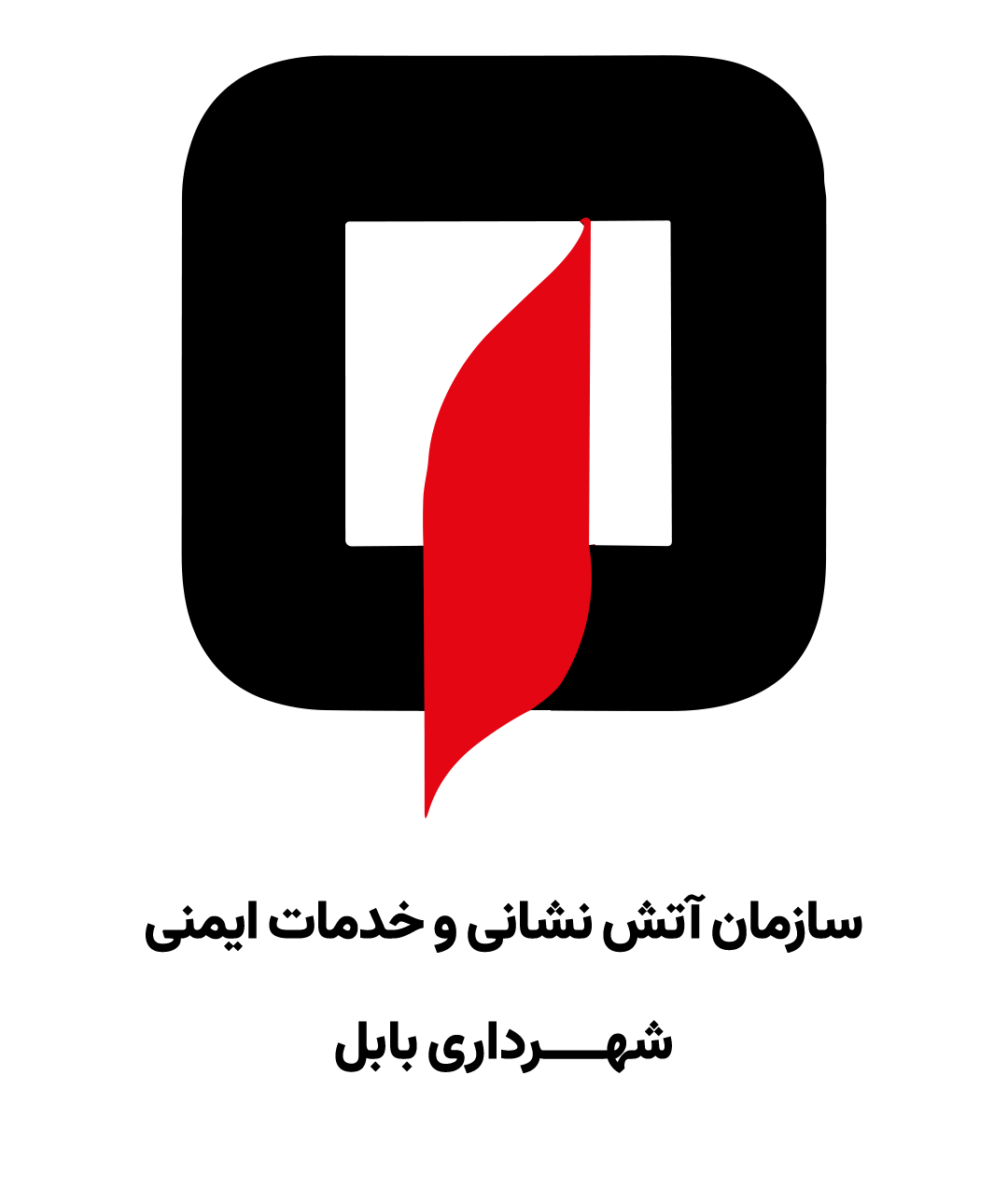 سازمان آتش‌نشانی و خدمات ایمنی شهرداری بابل